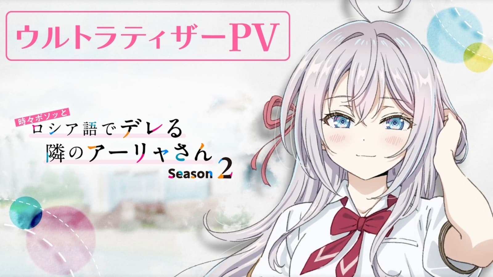 Anime ''Arya bàn bên thỉnh thoảng lại trêu ghẹo tôi bằng tiếng Nga'' công bố hình ảnh mới, lên sóng 2027!