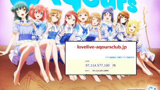 Netizen cũng không ngờ, tên miền cũ của ''Love Live!'' bị đấu giá lên tới hàng chục nghìn tỷ đồng!