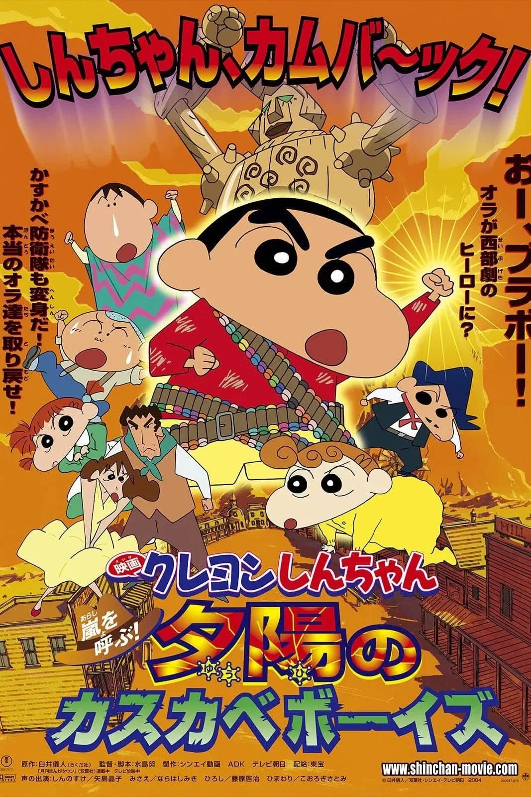 Shin - Cậu bé bút chì: Cơn bão hung hăng mời gọi! Đội phòng vệ Kasukabe của ánh hoàng hôn poster