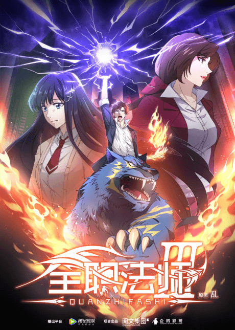 Toàn chức pháp sư mùa 3 poster
