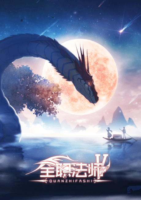 Toàn chức pháp sư mùa 5 poster
