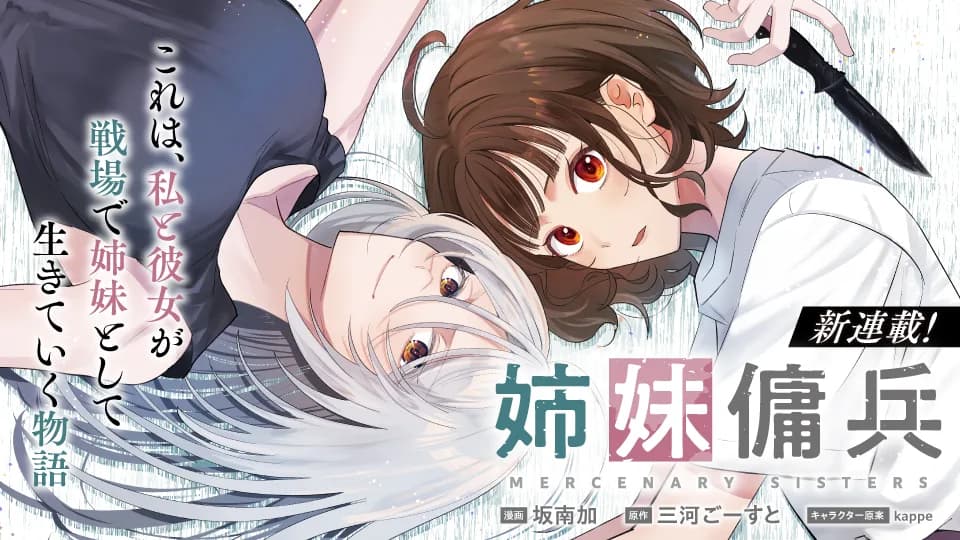 Tiểu thuyết ''Mercenary Sisters'' của tác giả Ghost Mikawa chính thức sẽ được chuyển thể thành manga