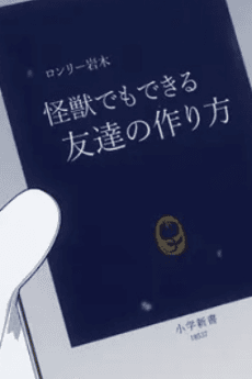Lonely Iwaki