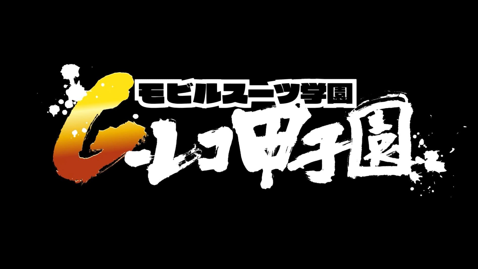 Mobile Suit Gakuen: G-Reco Koushien