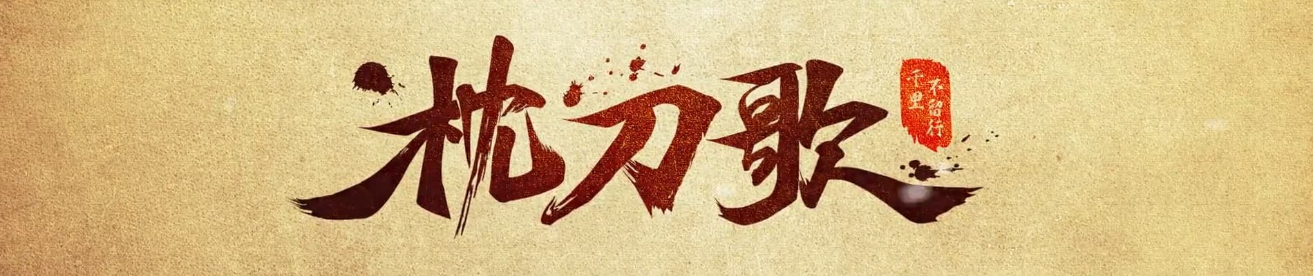 Zhen Dao Ge
