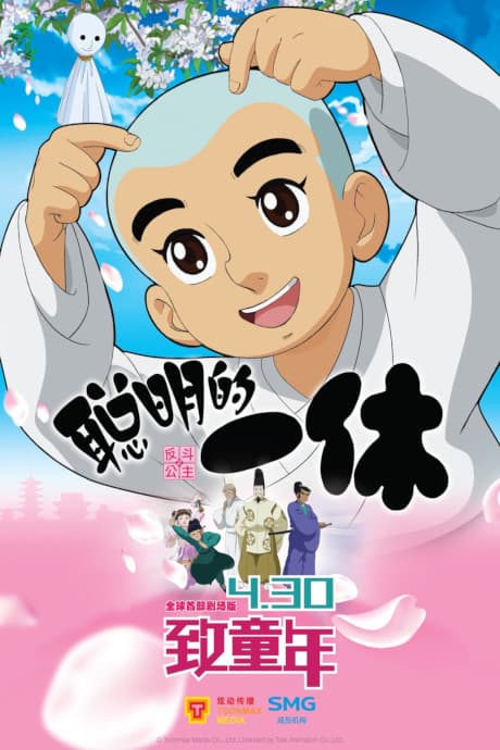 Congming de Yixiu Zhi Fan Dou Gongzhu poster