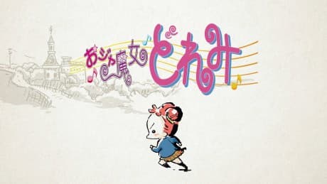 Ojamajo Doremi: Owarai Gekijou poster