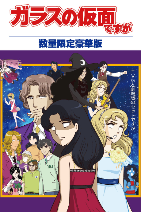 Glass no Kamen Desu ga Z OVA poster