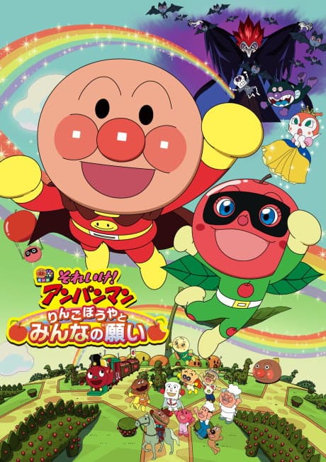 Anpanman: Apple Boy and Everyone’s Hope poster