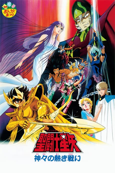 Saint Seiya: The Heated Battle of the Gods poster