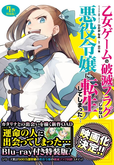 My Next Life as a Villainess: All Routes Lead to Doom! X - I Met My Destined One... poster