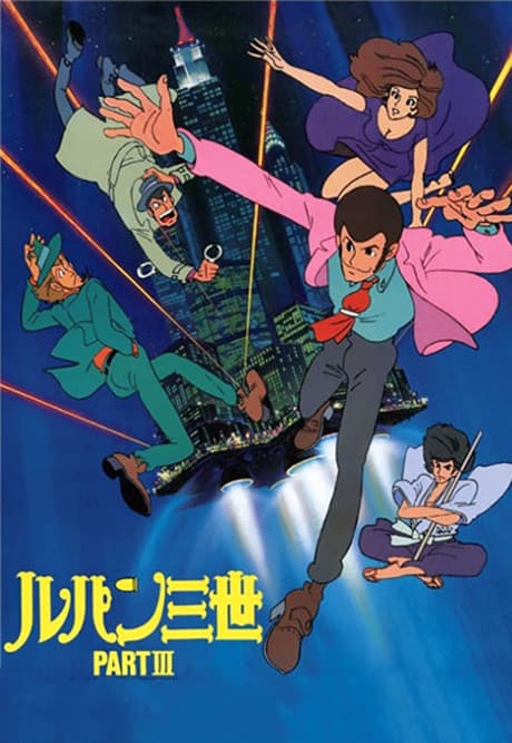 Lupin the Third Part 3 poster