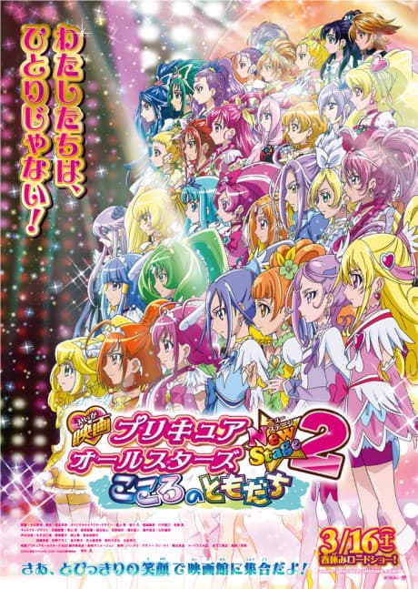 Precure All Stars New Stage 2: Kokoro no Tomodachi poster