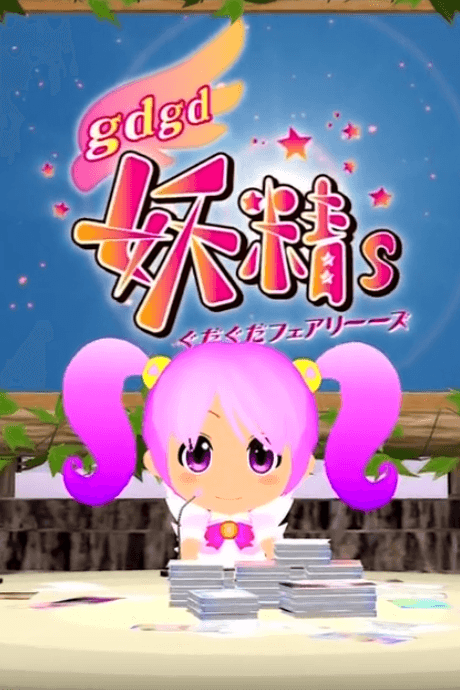 gdgd Fairies 2 Episode 0 poster