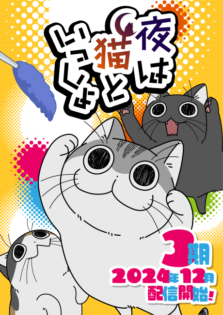 Nights with a Cat Season 3 poster