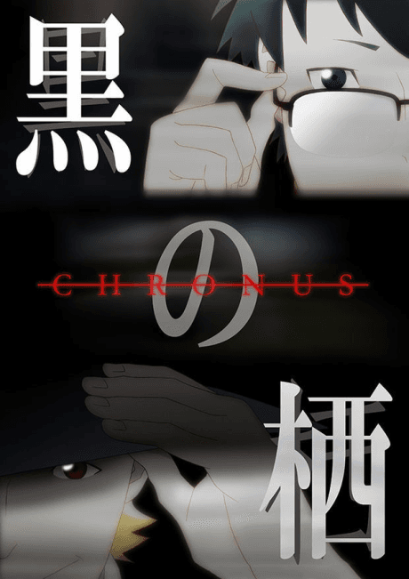 Kuro no Sumika -Chronus- poster