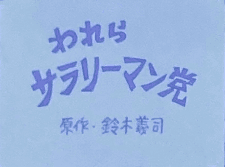 Warera Salaryman Tou