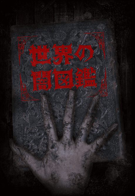 The World YAMIZUKAN