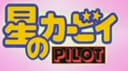 Hoshi no Kirby Pilot