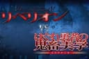 Queen's Blade Rebellion VS Hagure Yuusha no Estetica