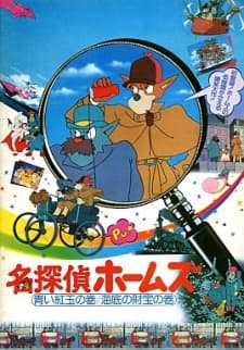 Sherlock Hound: The Adventure of the Blue Carbuncle / Treasure Under the Sea poster