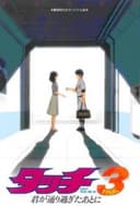 Touch 3: Kimi ga Toorisugita Ato ni - DON'T PASS ME BY