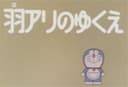 Doraemon: Haari no Yukue