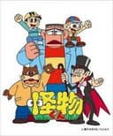 Kaibutsu-kun (1980)