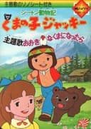 Seton Doubutsuki: Kuma no Ko Jacky