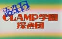 Aru Hibi no CLAMP Gakuen Tanteidan