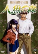 Takahashi Rumiko Gekijou: Ningyo no Mori