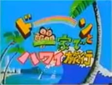 Sazae-san: Dawn to Ikka de Hawaii Ryokou poster