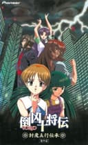 Tokyo Juushouden: Fuuma Gogyou Denshou