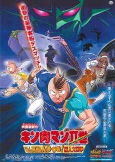 Kinnikuman II Sei Muscle: Ninjin Soudatsu sen! Choujin Daisensou poster