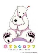 Koisuru Shirokuma: Tokubetsu-ban