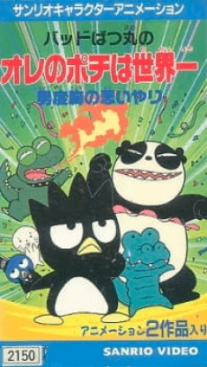 Bad Badtz-Maru no Otoko Dokyou no Omoiyari poster