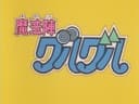 Mahoujin Guru Guru Pilot Film