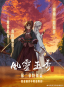 Feng Ling Yu Xiu 2nd Season: Tebie Pian