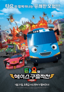 Kkoma Bus Tayo-ui Ace Guchuljakjeon