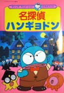 Meitantei Hangyodon: Kaitou Lucius Arawaru no Maki