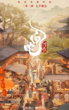 White Snake: Afloat poster