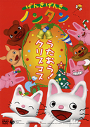 Genki Genki Nontan: Utaou! Christmas
