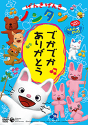 Genki Genki Nontan: Deka Deka Arigatou