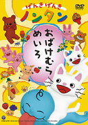 Genki Genki Nontan: Obake Mura Meiro