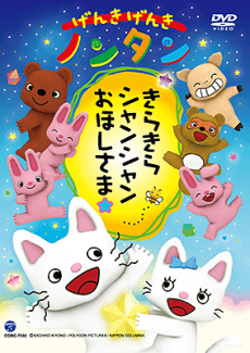 Genki Genki Nontan: Kirakira Shanshan Ohoshisama☆