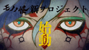Mononoke (Shin Project)