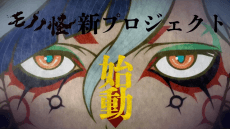 Mononoke (Shin Project)