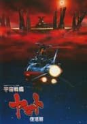 Uchuu Senkan Yamato: Fukkatsu-hen
