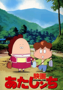Atashin'chi Movie