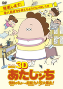 3D Atashin'chi: Jounetsu no Chou Chounouryoku♪Haha Dai Bousou!